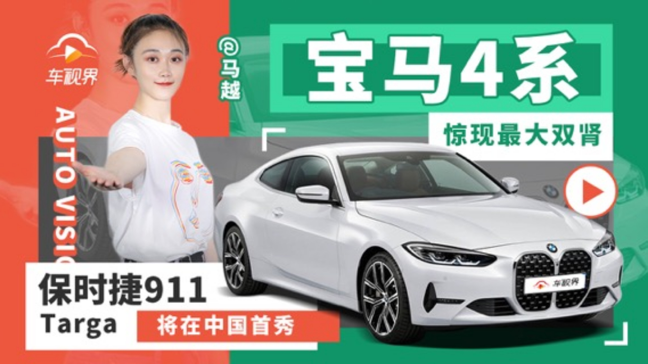 保时捷911 Targa将在中国全球首秀,宝马4系现最大双肾